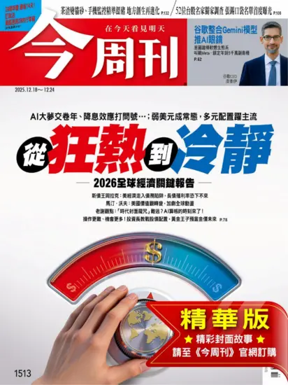 今周刊雜志-2025.12.18期下載PDF電子版第1513期訂閱-MagSilo