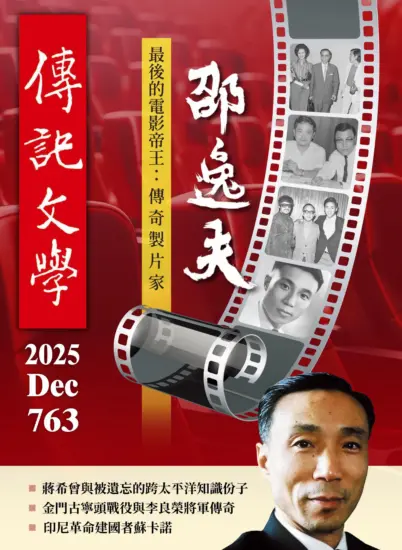 傳記文學-2025.12月號第763期下載PDF電子版訂閱-MagSilo