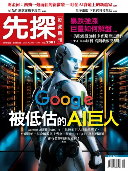 先探投資週刊-2025.12.04期PDF電子版下載NO.2381訂閱-MagSilo