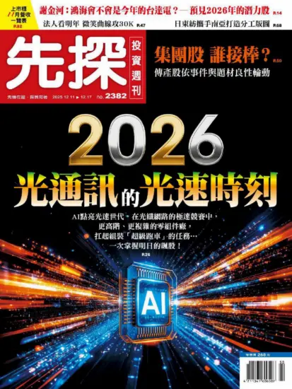 先探投資週刊-2025.12.11期PDF電子版下載NO.2382訂閱-MagSilo