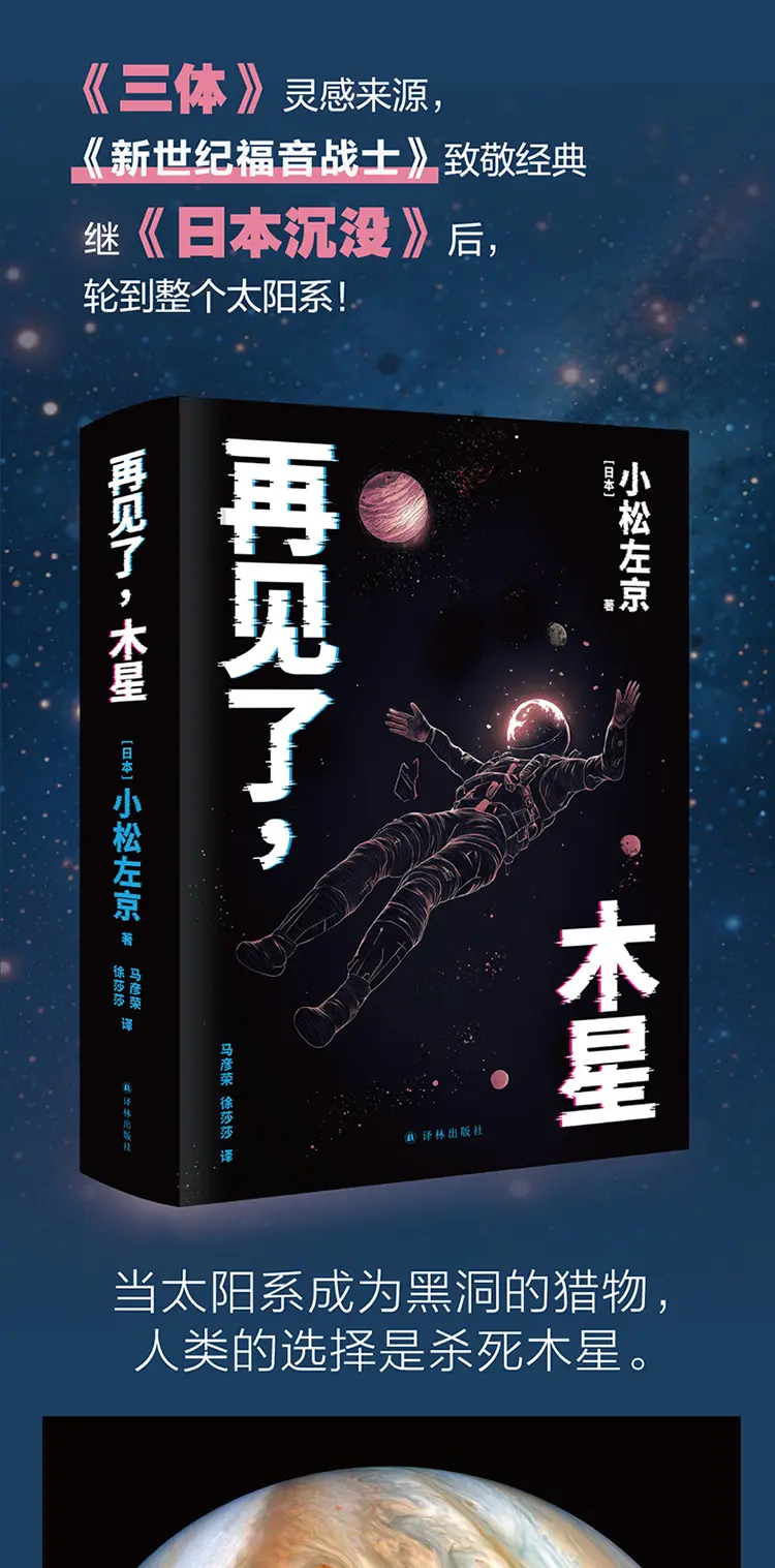 图片[2]-再见了，木星（译林幻系列）《三体》灵感来源，《EVA》致敬经典，《日本沉没》后巅峰之作，比肩《2001：太空漫游》，7次获日本星云-MagSilo