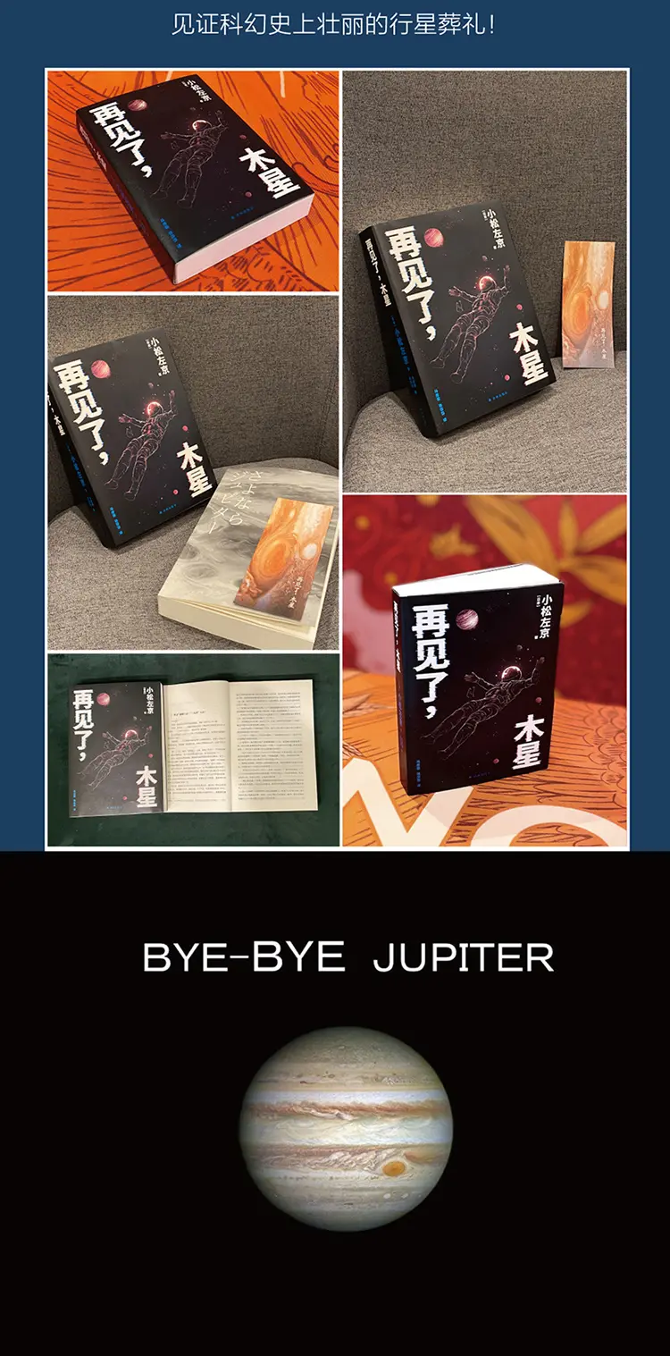 图片[6]-再见了，木星（译林幻系列）《三体》灵感来源，《EVA》致敬经典，《日本沉没》后巅峰之作，比肩《2001：太空漫游》，7次获日本星云-MagSilo