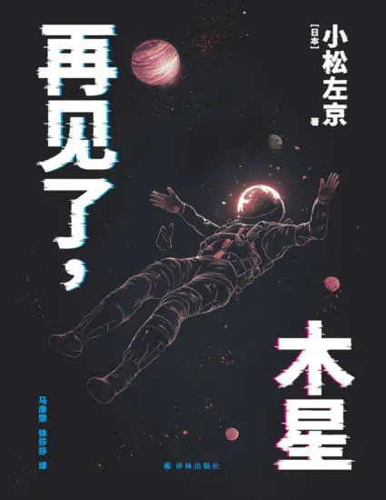 再见了，木星（译林幻系列）《三体》灵感来源，《EVA》致敬经典，《日本沉没》后巅峰之作，比肩《2001：太空漫游》，7次获日本星云-MagSilo