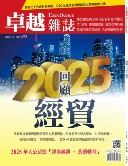 卓越雜誌-2025.12月號NO.476期PDF下載訂閱-MagSilo