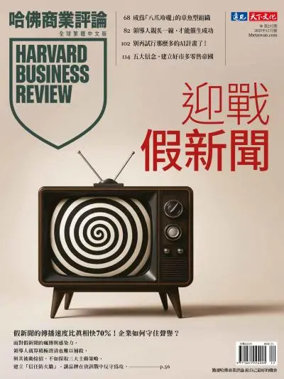 哈佛商業評論全球繁體中文版-2025年12月號下載PDF電子版訂閱-MagSilo