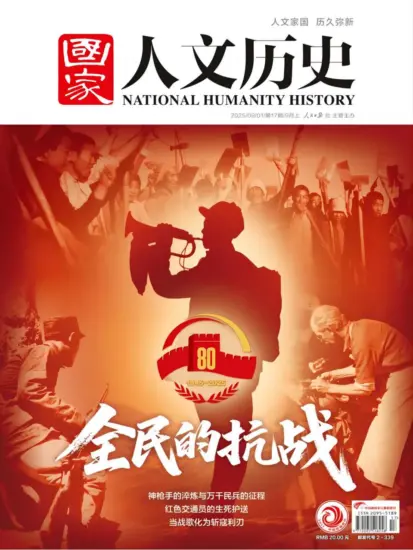 国家人文历史-2025年第17期下载PDF电子版杂志网盘订阅-MagSilo