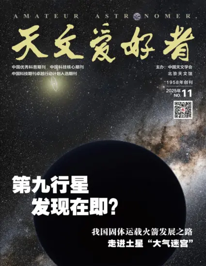 天文爱好者-2025.11月号下载电子版PDF订阅-MagSilo