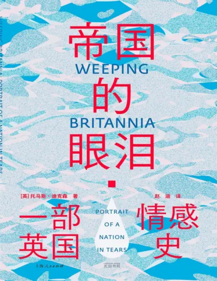 帝国的眼泪：一部英国情感史（20个微型人物故事勾勒出泪水浸泡的岛屿，看透英国人不苟言笑的性格）-MagSilo