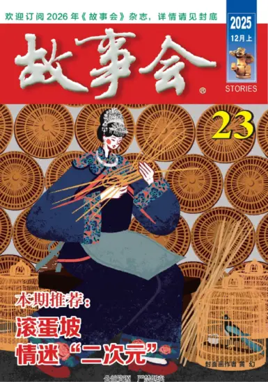 故事会-2025年12月上第23期PDF下载电子版网盘订阅-MagSilo
