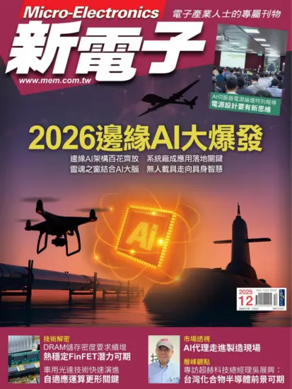新電子科技雜誌-2025.12月號第477期下載PDF電子版訂閱-MagSilo