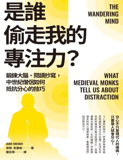 是誰偷走我的專注力？鍛鍊大腦、閱讀抄寫，中世紀僧侶如何抵抗分心的技巧-MagSilo