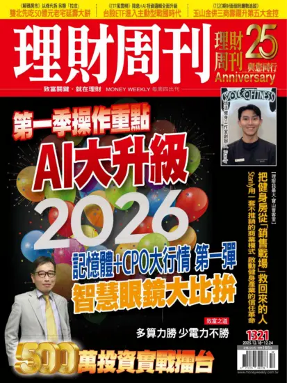 理財周刊雜誌-2025.12.18期下載PDF電子版第1321期訂閱-MagSilo