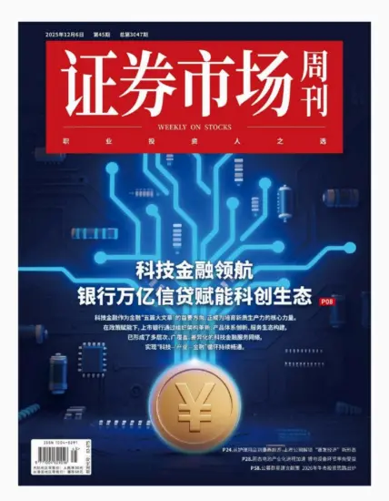 证券市场周刊-2025年第45期下载PDF电子版网盘订阅-MagSilo