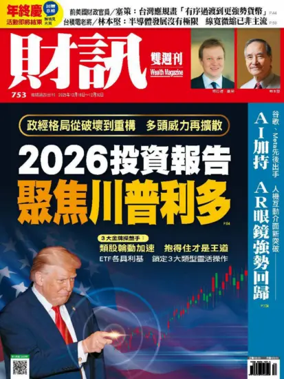 財訊雙週刊-2025年第753期下載PDF電子版訂閱-MagSilo