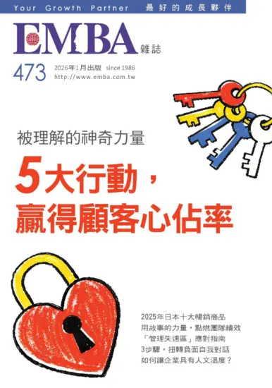 EMBA雜誌-2026.01月號NO.473期PDF下載訂閱-MagSilo