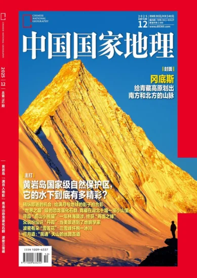 中国国家地理杂志-2025.12月号-MagSilo