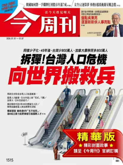今周刊雜志-2026.01.01期下載PDF電子版第1515期訂閱-MagSilo