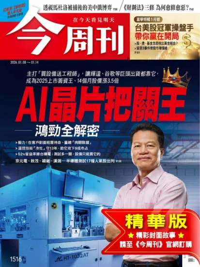 今周刊雜志-2026/1/8 第1516期  AI晶片把關王 鴻勁全解密-MagSilo