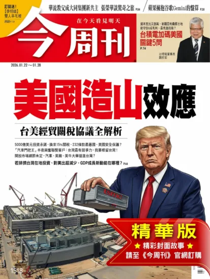 今周刊雜志-2026.01.22 第1518期  -MagSilo