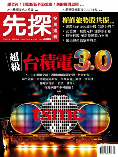 先探投資週刊-2026.01.22期 NO.2388訂閱-MagSilo