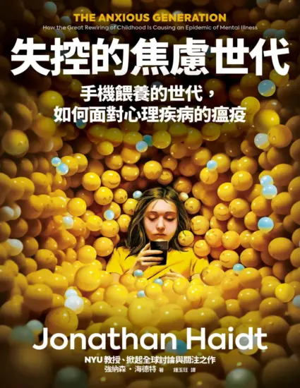失控的焦慮世代：手機餵養的世代，如何面對心理疾病的瘟疫-MagSilo