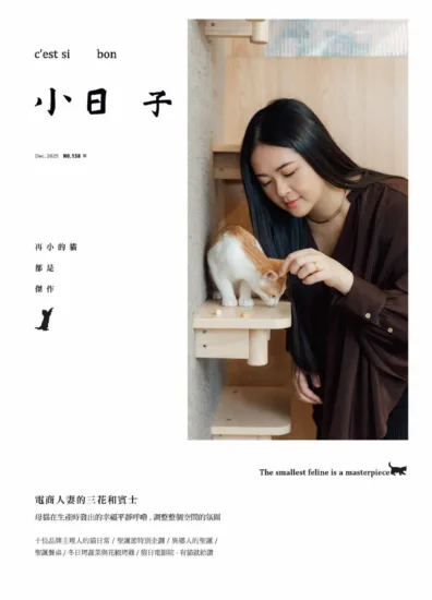 小日子雜誌-2025.12月號No.138訂閱-MagSilo