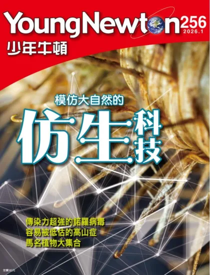 少年牛頓雜誌-2026.01月號No.256訂閱-MagSilo