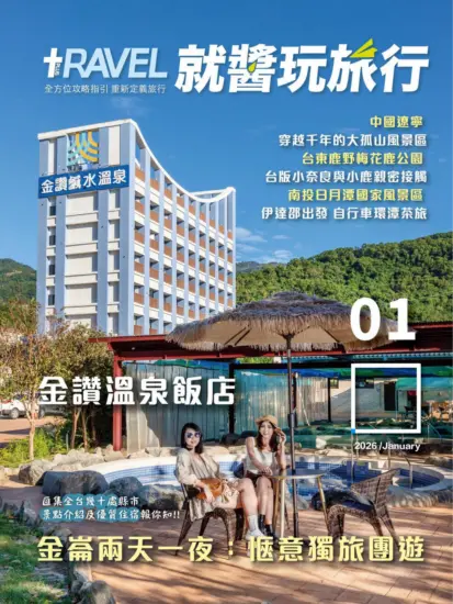 就醬玩旅行 2026.01月號下載PDF電子版訂閱-MagSilo