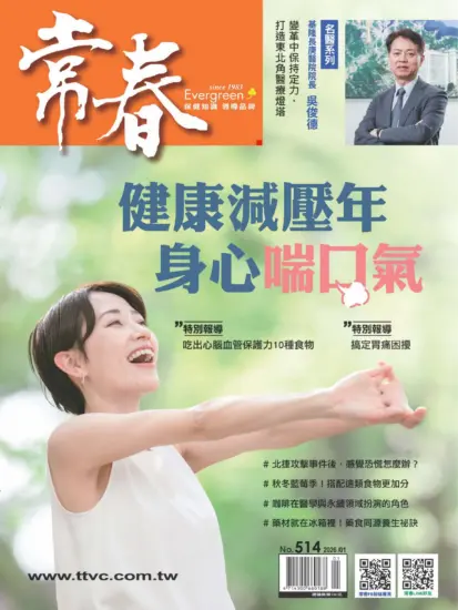 常春月刊-2026.01月號第513期订阅-MagSilo