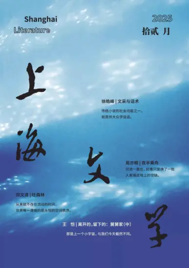 上海文学杂志-2025年第12期订阅-MagSilo