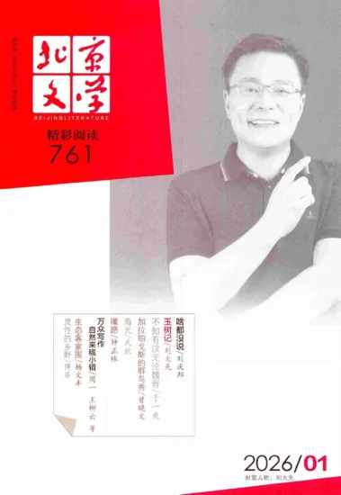 北京文学-2026.01月号-MagSilo