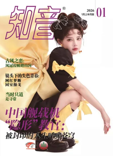 知音杂志-2026年1月上半月版|01期-MagSilo