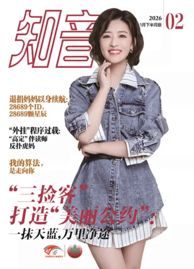 知音杂志-2026年1月下半月版|02期-MagSilo