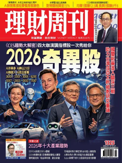 理財周刊雜誌-2026.01.15期NO.1325訂閱-MagSilo