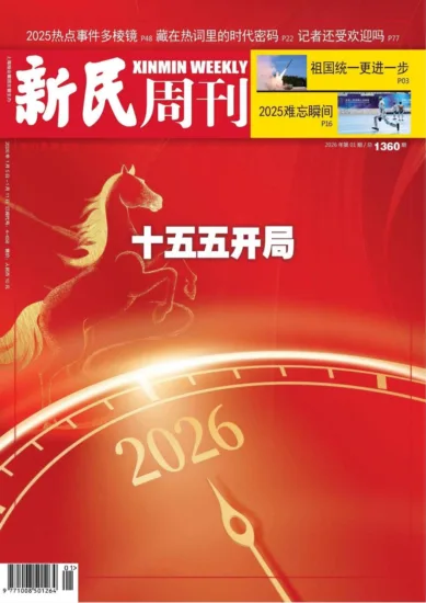 新民周刊-2026年第01期-MagSilo