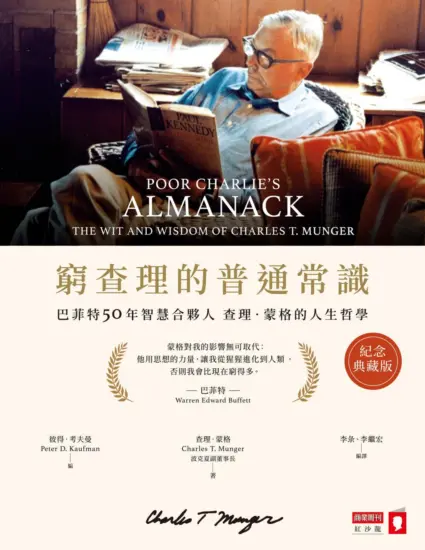 窮查理的普通常識（紀念典藏版）：巴菲特50年智慧合夥人查理．蒙格的人生哲學-MagSilo