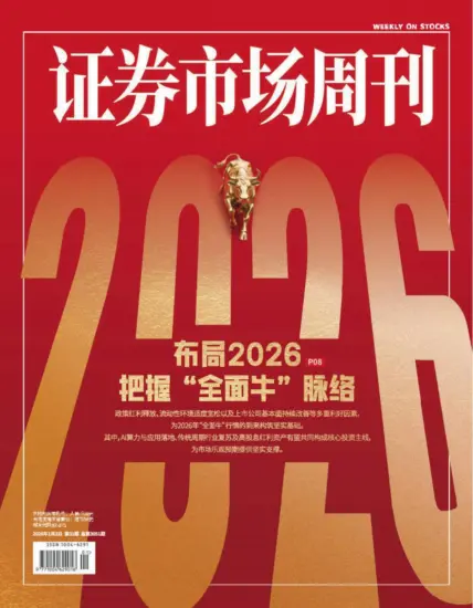 证券市场周刊-2026年第01期下载PDF电子版网盘订阅-MagSilo