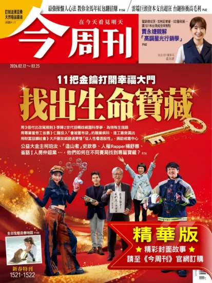 今周刊雜志-2026.02.12 第1521+1522期  -MagSilo