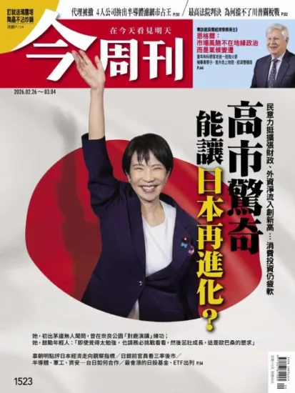 今周刊雜志-2026.02.26 第1523期  -MagSilo