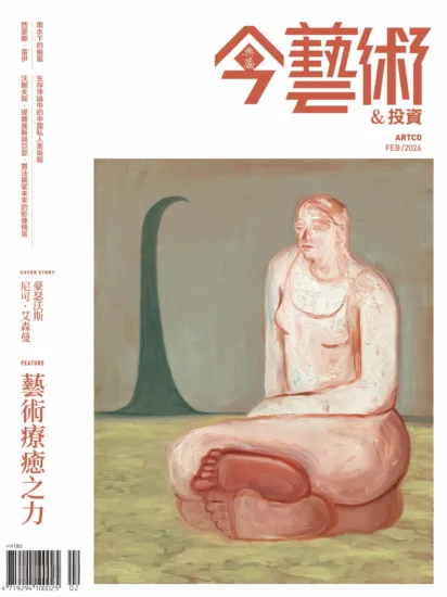今藝術＆投資-2026.02月號 第401期-MagSilo