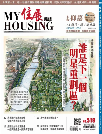 住展雜誌-2026.02&03月號 NO.519 全面普漲告終，誰是下一個明星重劃區？-MagSilo