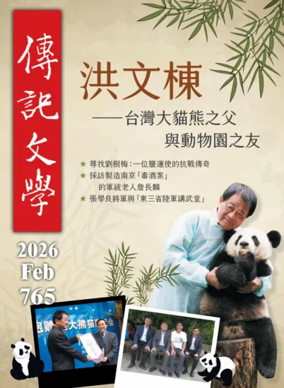 傳記文學-2026.02月號 第765期-MagSilo