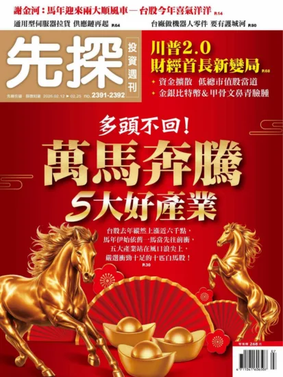 先探投資週刊-2026.02.12期 NO.2391+2392訂閱-MagSilo