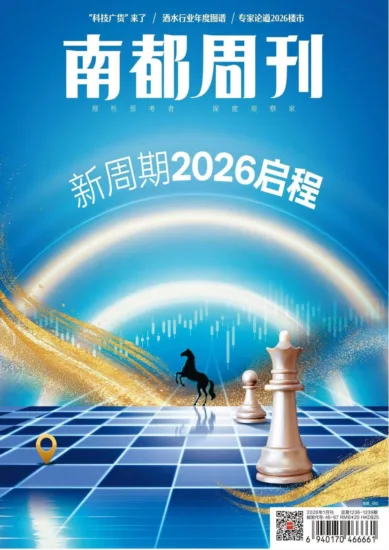 南都周刊-2026年01月刊-MagSilo