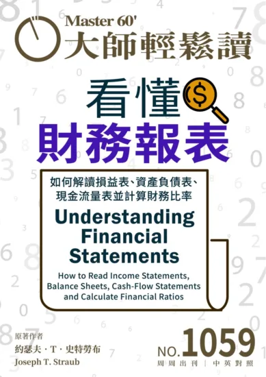 大師輕鬆讀-NO.1059 看懂財務報表-MagSilo