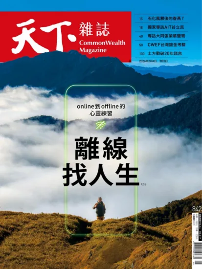 天下雜誌-2026.02.04期 NO.842 離線找人生-MagSilo