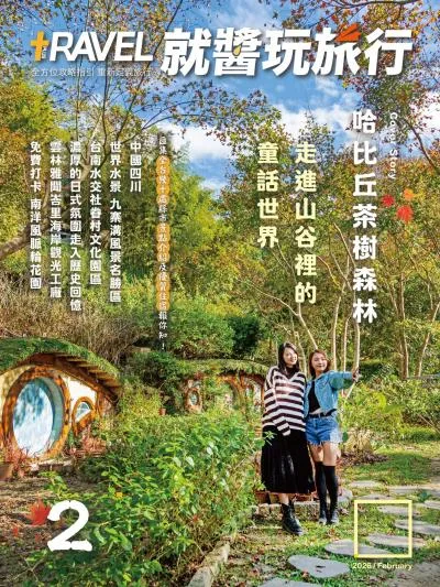 就醬玩旅行 2026.02月號-MagSilo