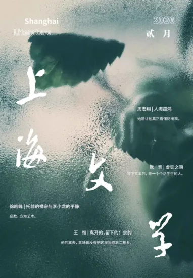 上海文学-2026年第02期订阅-MagSilo