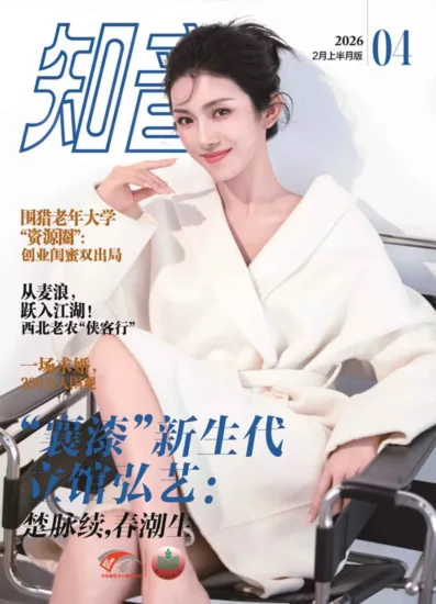 知音杂志-2026年2月上半月版|04期-MagSilo