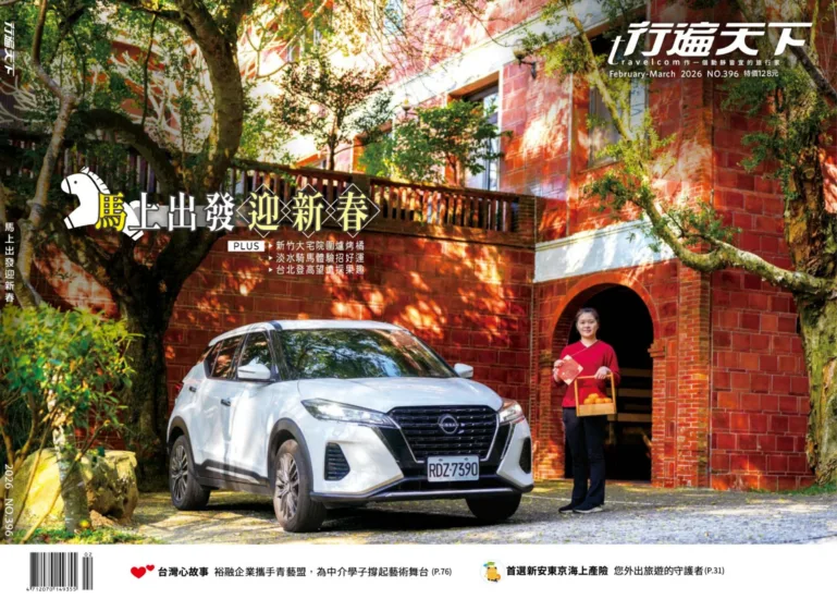 行遍天下旅遊月刊-2026.02&03月號 第396期-MagSilo